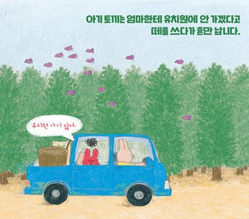 《紅蘿蔔幼兒園》（당근 유치원）