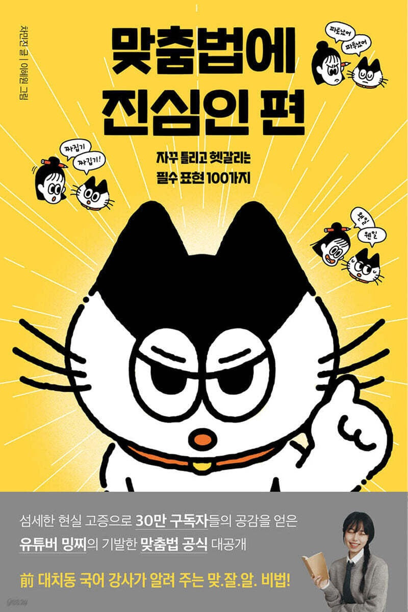 《我對文法很認真：總是搞錯又混淆的100個韓語必學用法》(맞춤법에 진심인 편)