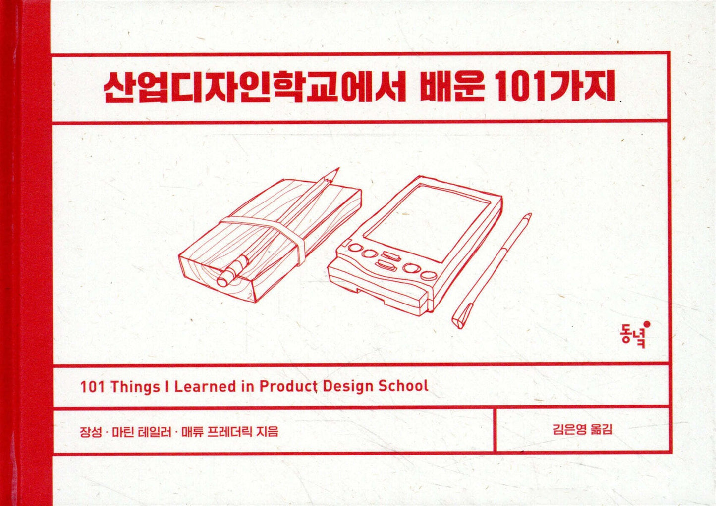 《在產業設計學校學到的101件事》(산업디자인학교에서 배운 101가지) 一本帶你認識「產品設計思維」的入門指南。