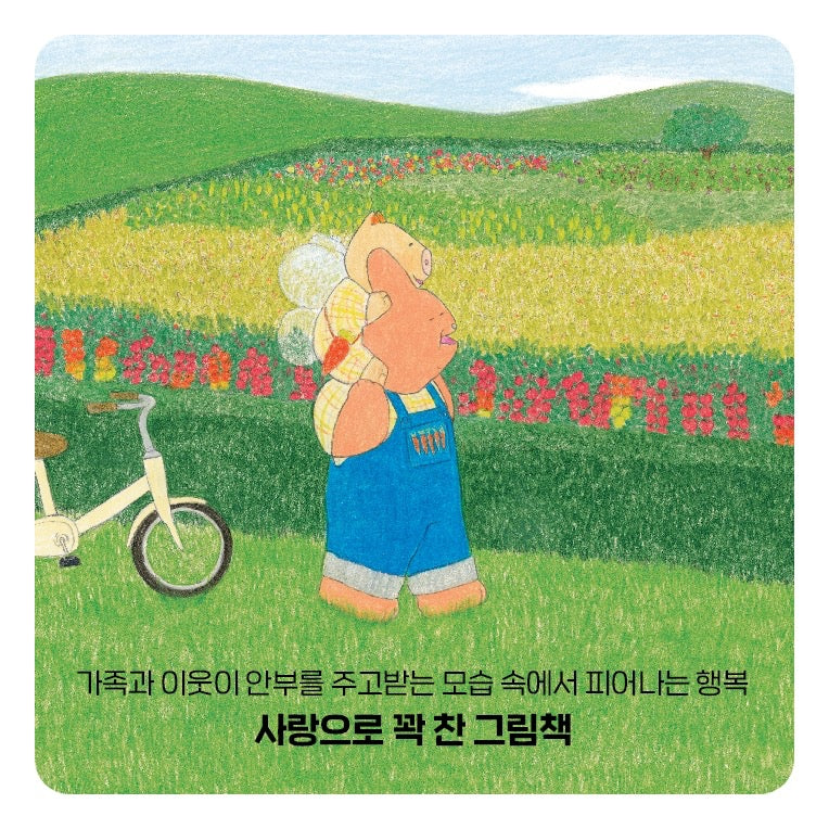 《紅蘿蔔奶奶》（당근 할머니）－鄉下的兔子奶奶與豬小孫子的一天