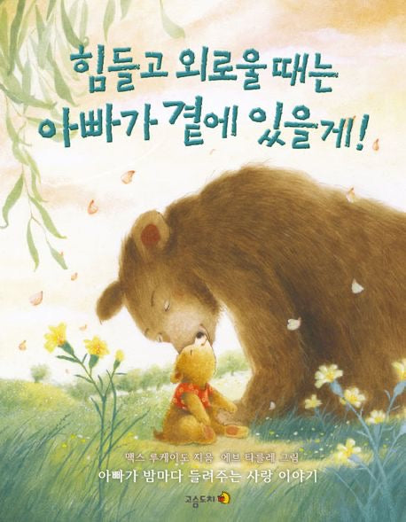 《你會覺得孤單，但我一直都在你身邊》（힘들고 외로울 때는 아빠가 곁에 있을게!）─孩子，我會一直都在你身邊