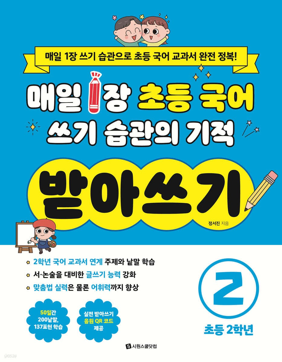 《每天一頁的奇蹟：韓國小學一年級國語寫作練習本2》(매일 1장 초등 국어 쓰기 습관의 기적 받아쓰기 2)