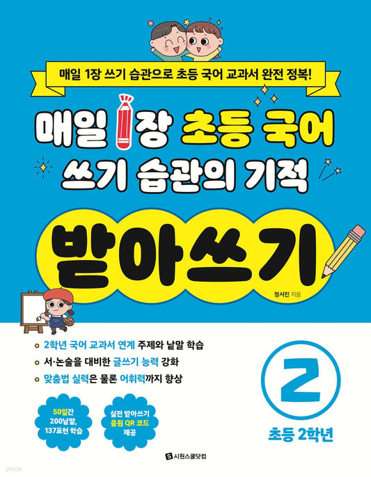 《每天一頁的奇蹟：韓國小學一年級國語寫作練習本2》(매일 1장 초등 국어 쓰기 습관의 기적 받아쓰기 2)