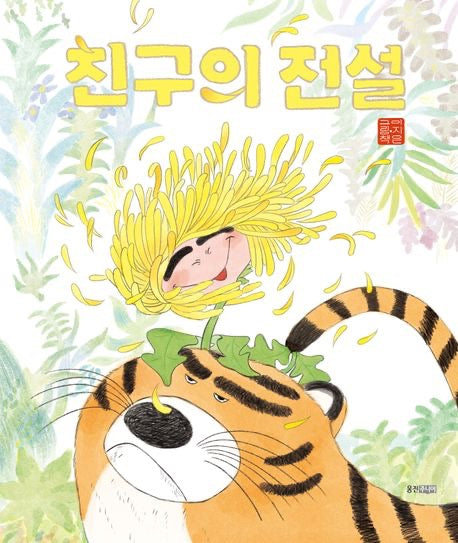 《朋友的傳說》(친구의 전설)