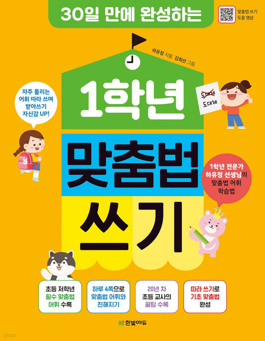 《30天完成一年級量身打造的正字練習》(1학년 맞춤법 쓰기 30일 만에 완성하는)