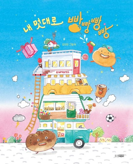 《我就是我：叭叭叭叭麵包店》（내 멋대로 빵빵빵빵）請上車吧，這裡什麼都有─除了你以為的答案