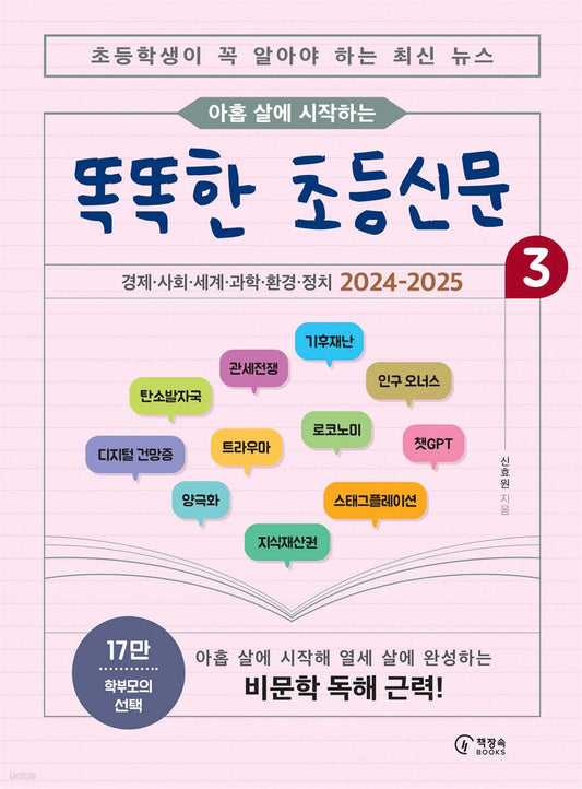 《九歲開始讀的聰明小學新聞 3：小學生必須知道的最新新聞》(아홉 살에 시작하는 똑똑한 초등신문 3)