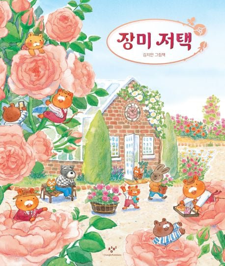 《玫瑰宅邸》(장미 저택)-謝謝你，替我照顧了這個花園