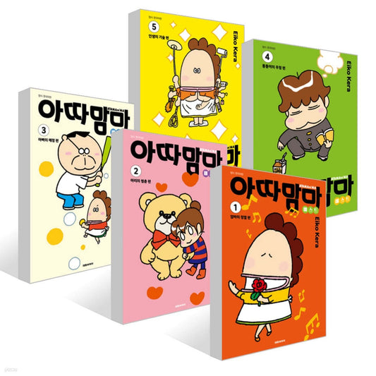 《我們這一家 精選輯 1～5冊套書【全5冊】》아따맘마 베스트 1~5권 세트 [5권]