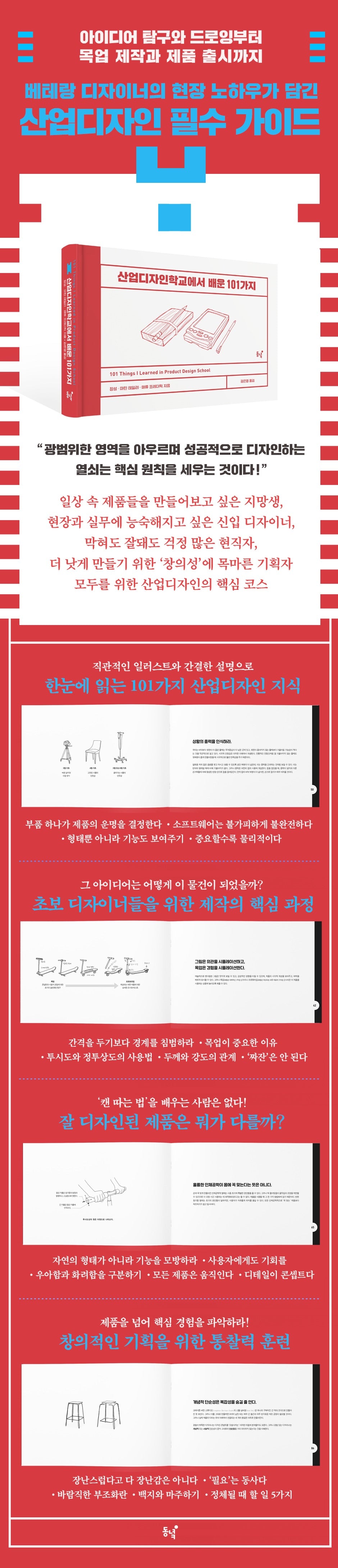 《在產業設計學校學到的101件事》(산업디자인학교에서 배운 101가지) 一本帶你認識「產品設計思維」的入門指南。