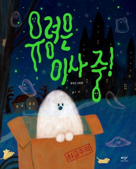 《搬家中的幽靈》(유령은 이사 중!) - 我不是可怕的幽靈，只是在找一個願意和我一起生活的你。