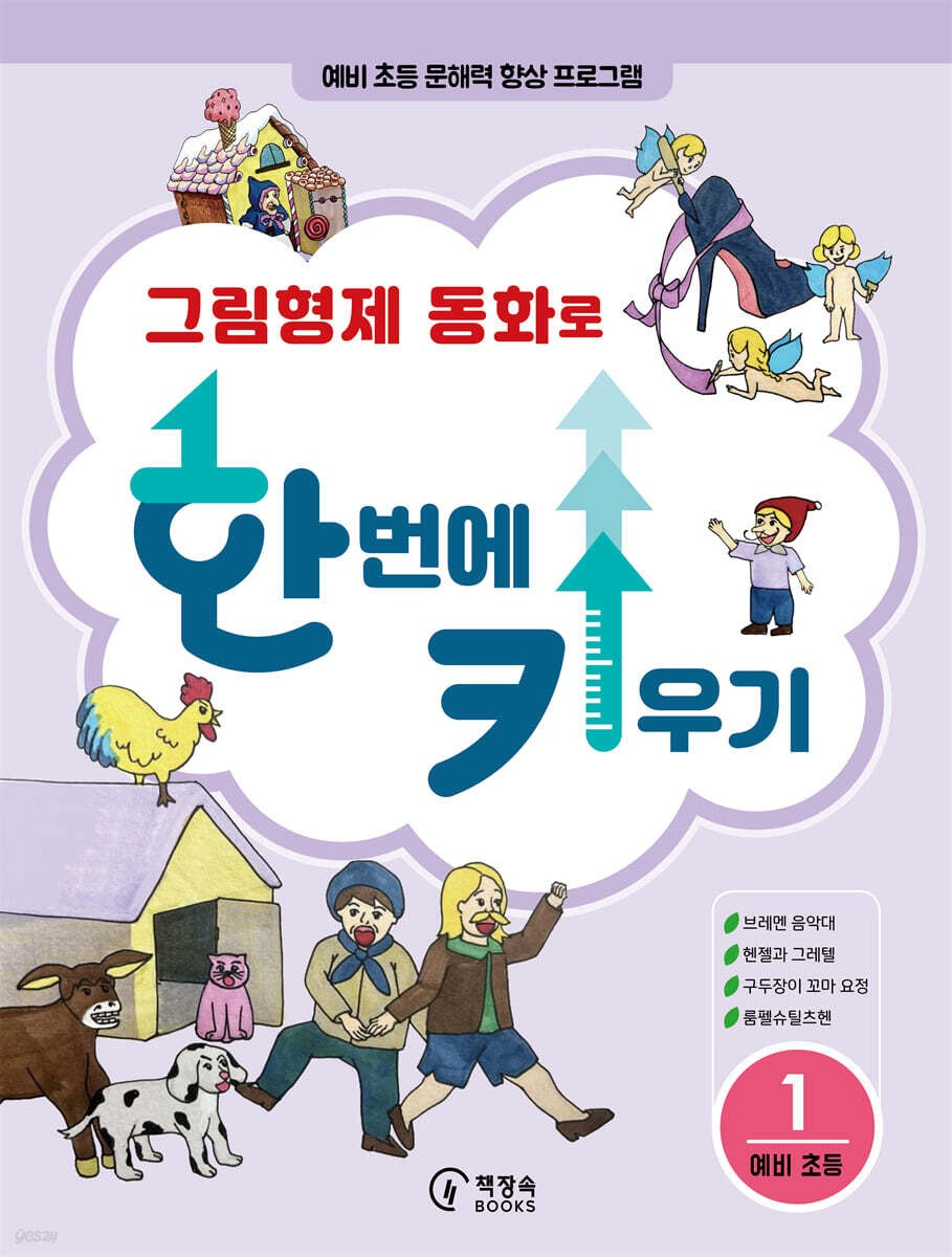 《用格林童話一次培養語文力 1：為入學前兒童設計的閱讀與思考訓練書》(그림형제 동화로 한 번에 키우기 1)