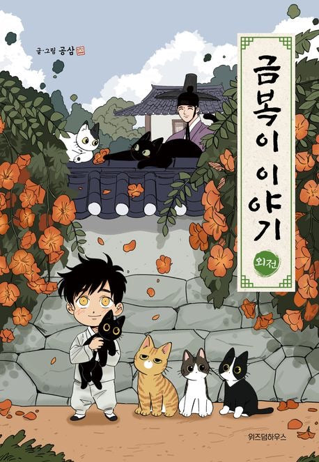 《金福的故事：外傳》（금복이 이야기：외전 )