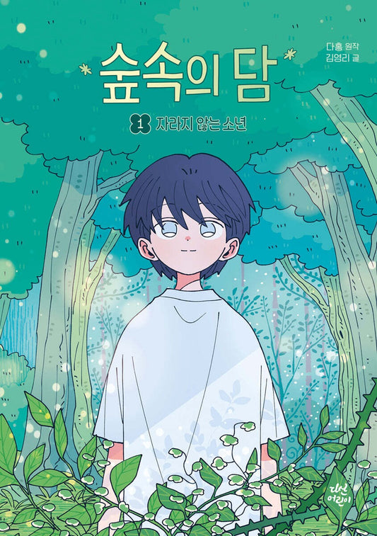 《森林中的담 1：無法成長的少年》（숲속의 담 1 : 자라지 않는 소년)