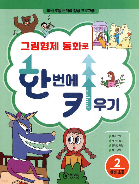 《用格林童話一次培養語文力 2：為入學前兒童設計的閱讀與思考訓練書》(그림형제 동화로 한 번에 키우기 2)