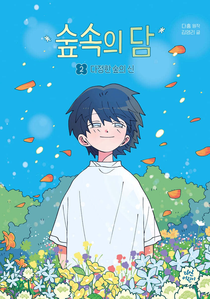 《森林中的담 2：溫柔的森林之神》（숲속의 담 2 : 다정한 숲의 신)