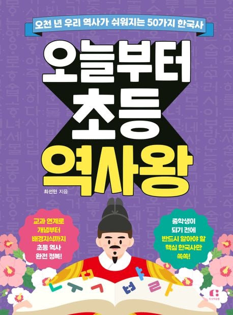 《從今天起我是小小歷史王－五千年韓國史，50個最重要的歷史事件一次掌握》（오늘부터 초등 역사왕 )