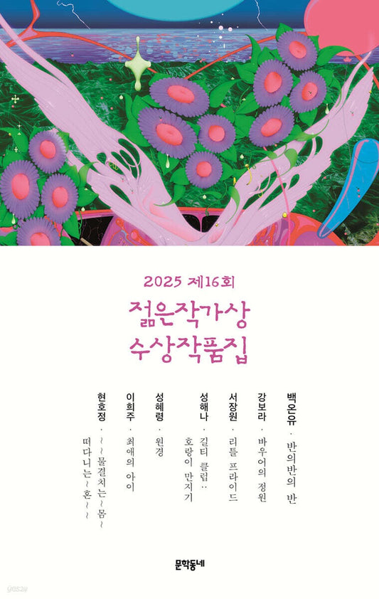 《2025 第16屆年輕作家獎得獎作品集》(2025 제16회 젊은작가상 수상작품집)