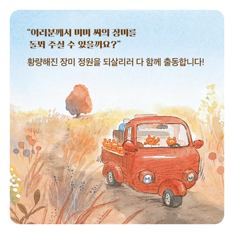 《玫瑰宅邸》(장미 저택)-謝謝你，替我照顧了這個花園