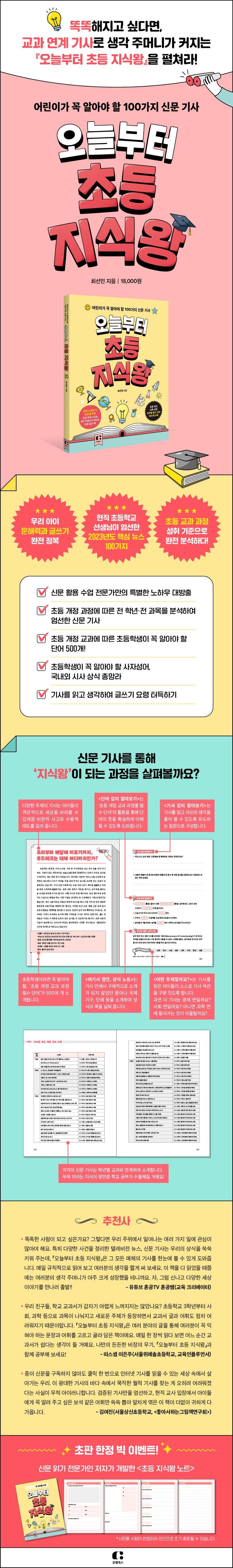 《我們從今天起就是小小知識王》（오늘부터 초등 지식왕 )