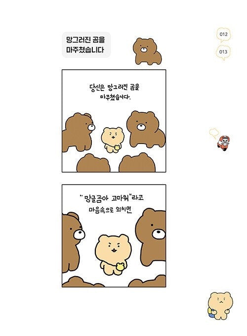 《崩壞的漫畫》（망그러진 만화）完美有什麼好玩的？偶爾崩壞一下，才是人生啊～