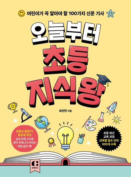 《我們從今天起就是小小知識王》（오늘부터 초등 지식왕 )