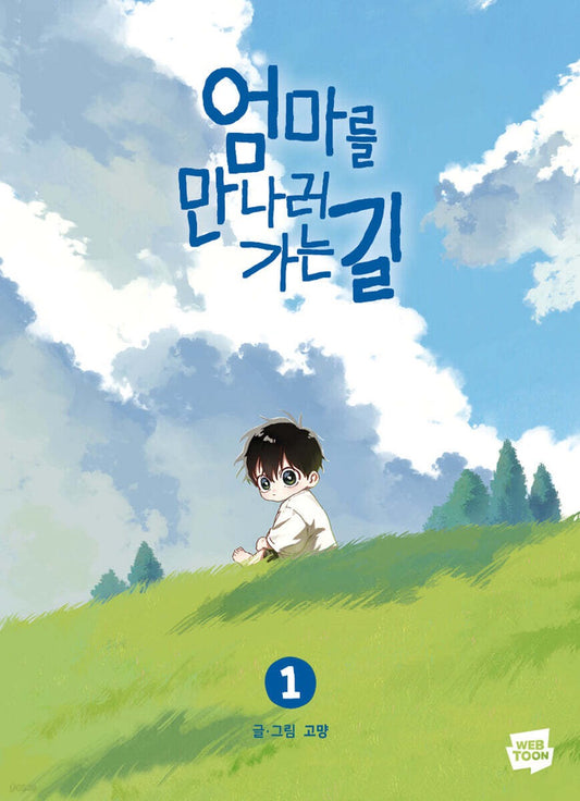 《去見媽媽的路上 1》（엄마를 만나러 가는 길 1)