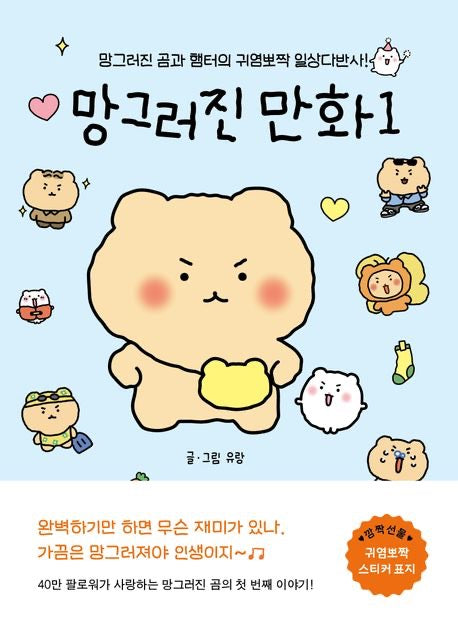 《崩壞的漫畫》（망그러진 만화）完美有什麼好玩的？偶爾崩壞一下，才是人生啊～