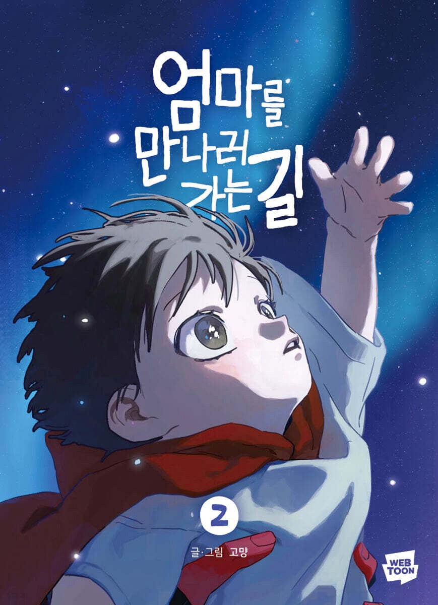 《去見媽媽的路上2》（엄마를 만나러 가는 길 2)