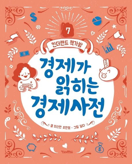 《經濟讀得懂的兒童經濟辭典》（경제가 읽히는 경제사전 )