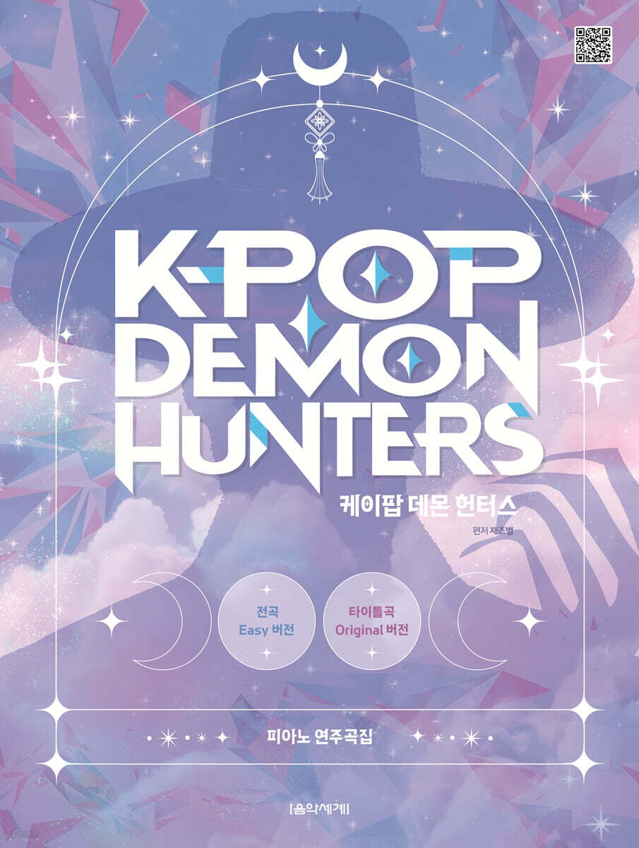 《K-POP Demon Hunters 鋼琴演奏曲》 (케이팝 데몬 헌터스 피아노 연주곡집)