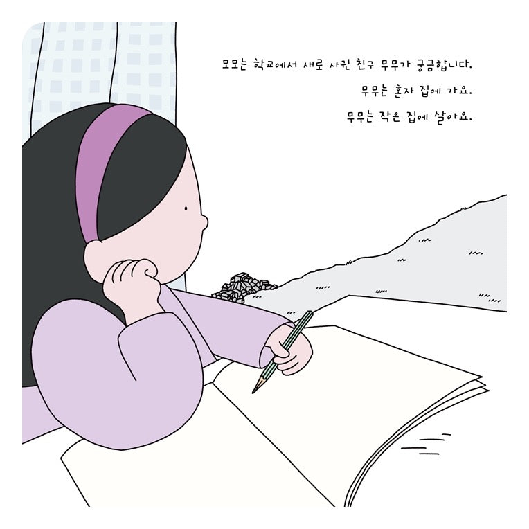 《小房子裡的無無》  (작은 집에 무무)